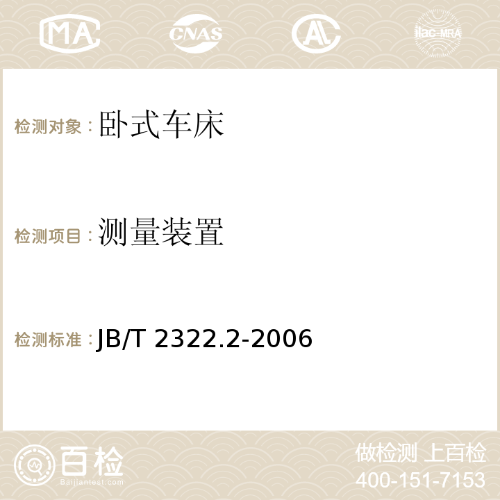 测量装置 卧式车床 第2部分:技术条件JB/T 2322.2-2006