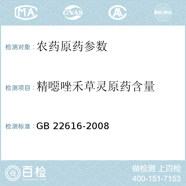 精噁唑禾草灵原药含量 GB/T 22616-2008 【强改推】精噁唑禾草灵原药