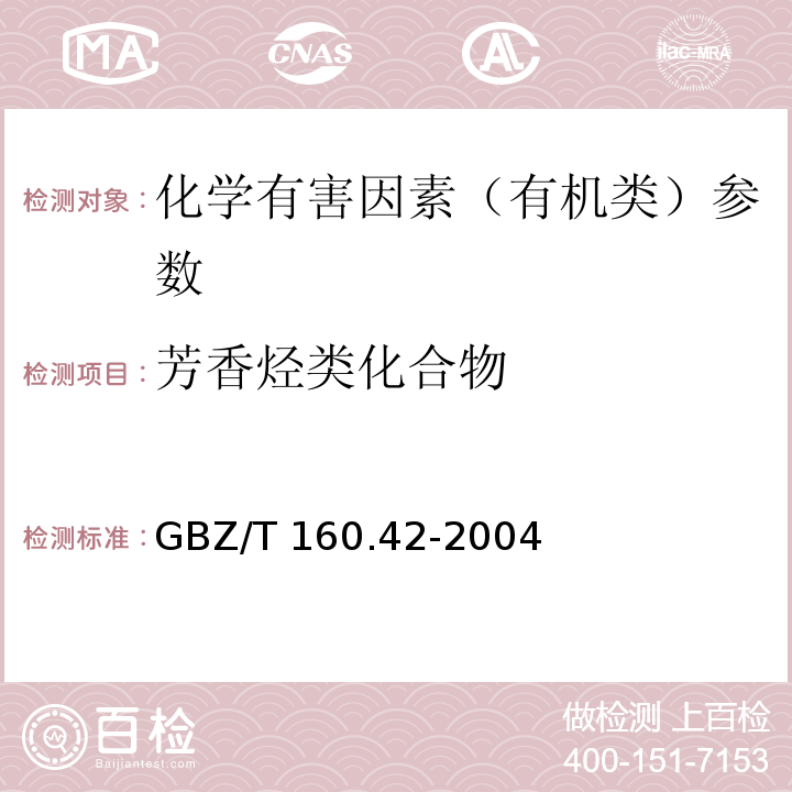 芳香烃类化合物 GBZ/T 160.42-2004工作场所空气有毒物质测定 芳香烃类化合物