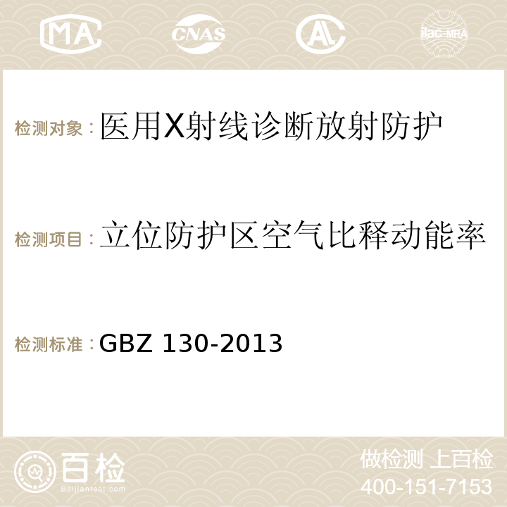 立位防护区空气比释动能率 GBZ 130-2013 医用X射线诊断放射防护要求