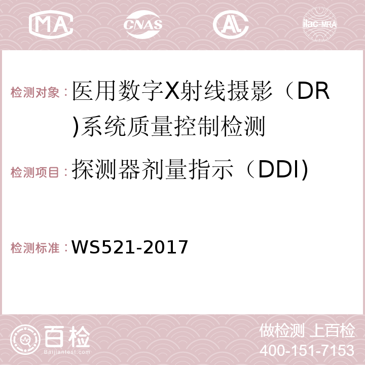探测器剂量指示（DDI) WS 521-2017 医用数字X射线摄影（DR）系统质量控制检测规范