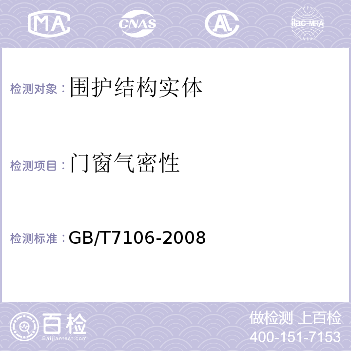 门窗气密性 GB/T 7106-2008 建筑外门窗气密、水密、抗风压性能分级及检测方法