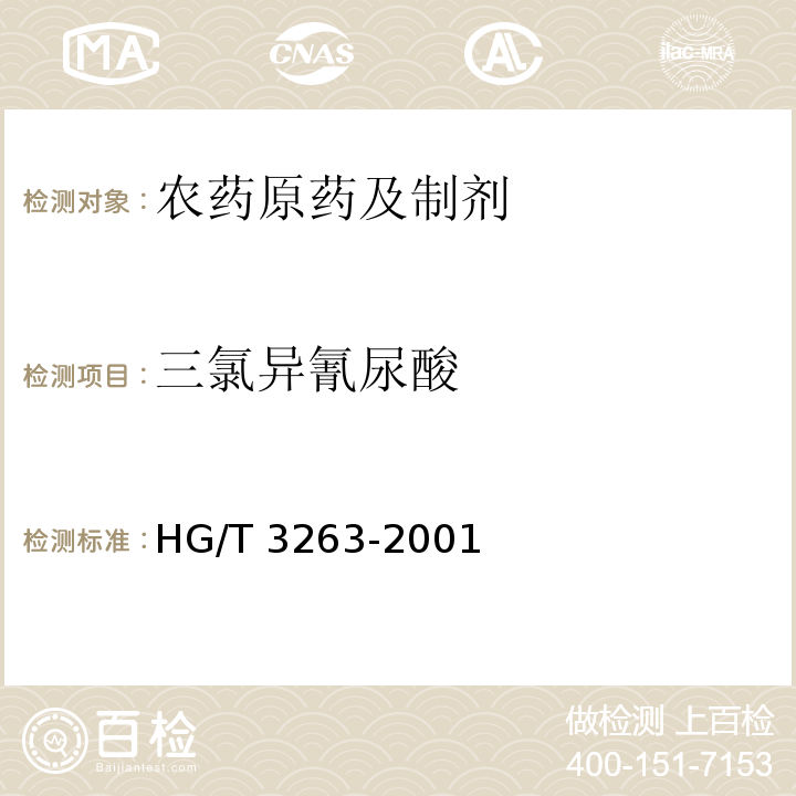 三氯异氰尿酸 HG/T 3263-2001 三氯异氰尿酸