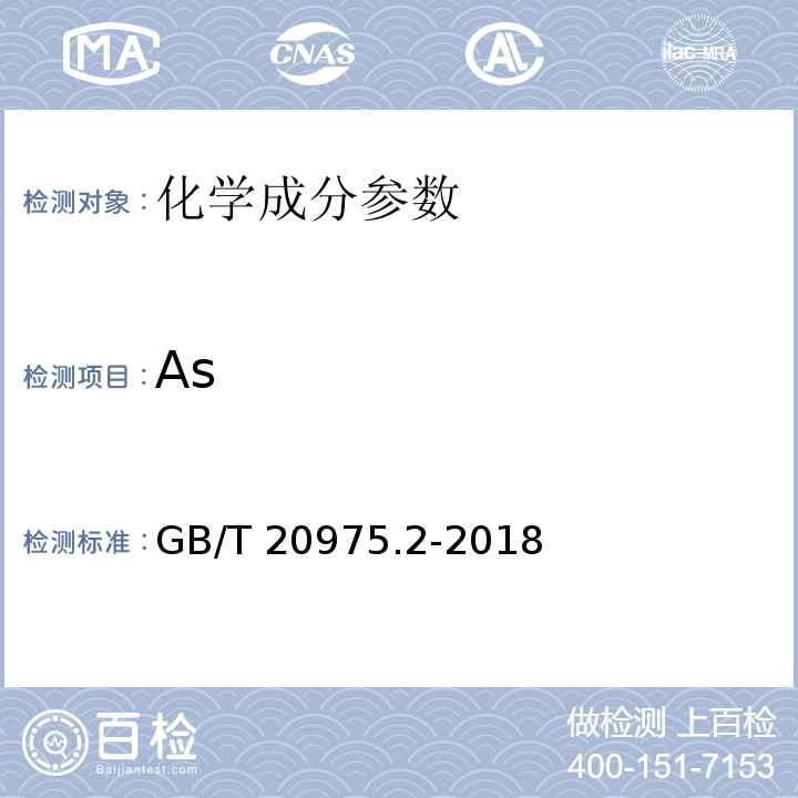 As GB/T 20975.2-2018 铝及铝合金化学分析方法 第2部分：砷含量的测定