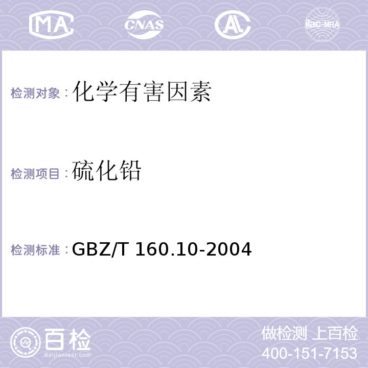 硫化铅 GBZ/T 160.10-2004 工作场所空气有毒物质测定 铅及其化合物