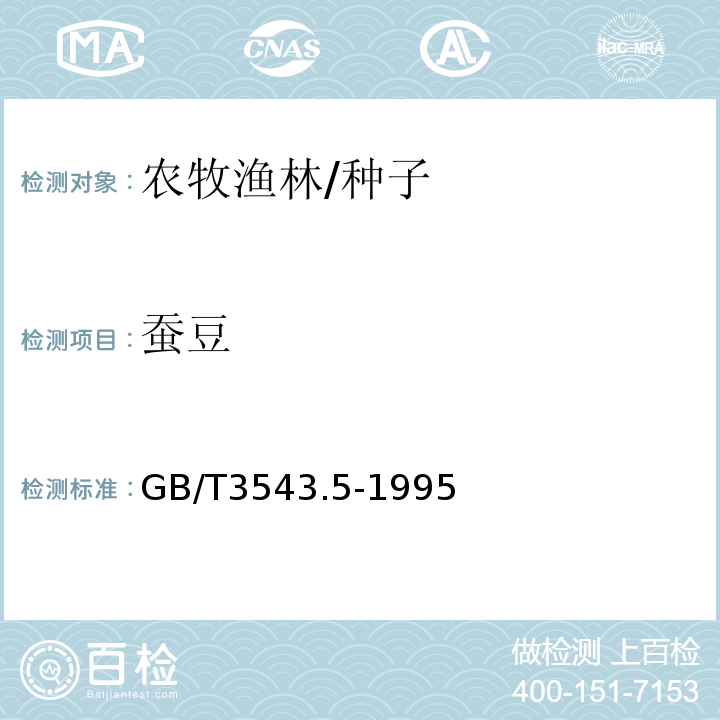 蚕豆 GB/T 3543.5-1995 农作物种子检验规程 真实性和品种纯度鉴定(附标准修改单1)