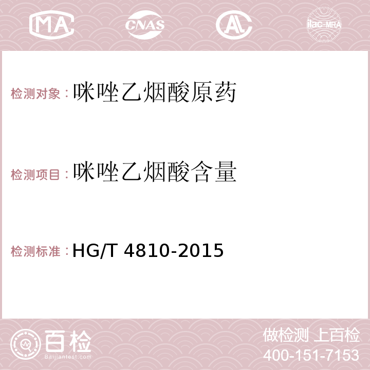 咪唑乙烟酸含量 HG/T 4810-2015 咪唑乙烟酸原药