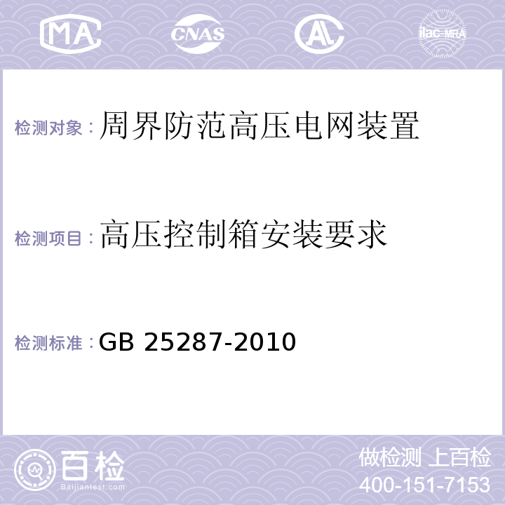 高压控制箱安装要求 GB 25287-2010 周界防范高压电网装置