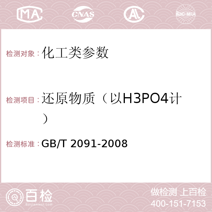 还原物质（以H3PO4计） GB/T 2091-2008 工业磷酸