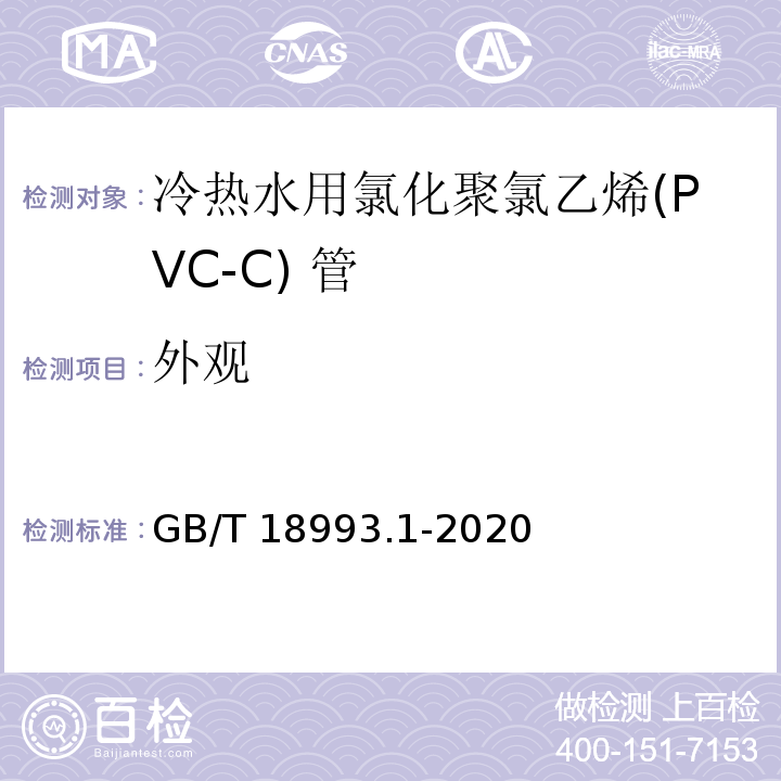外观 GB/T 18993.1-2020 冷热水用氯化聚氯乙烯（PVC-C）管道系统 第1部分：总则