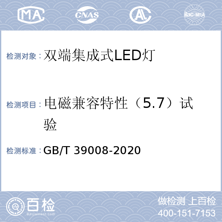 电磁兼容特性（5.7）试验 GB/T 39008-2020 双端集成式LED灯 性能要求