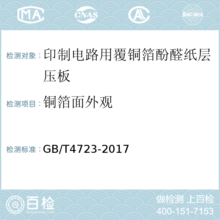 铜箔面外观 印制电路用覆铜箔酚醛纸层压板GB/T4723-2017