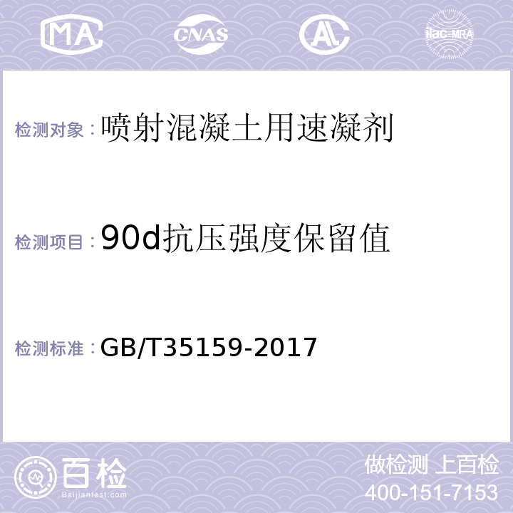 90d抗压强度保留值 GB/T 35159-2017 喷射混凝土用速凝剂