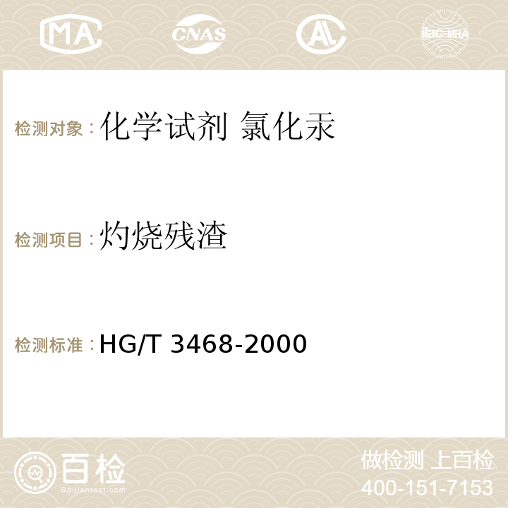 灼烧残渣 化学试剂 氯化汞HG/T 3468-2000
