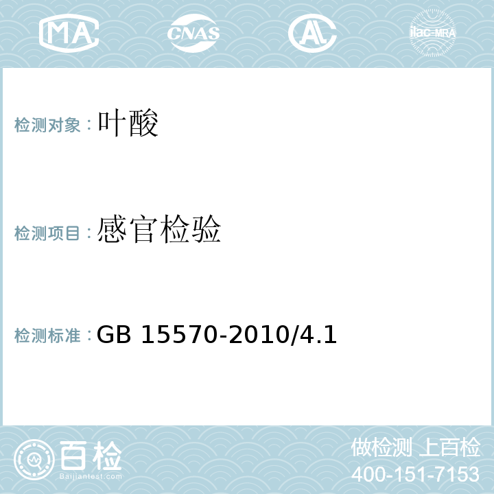 感官检验 GB 15570-2010 食品安全国家标准 食品添加剂 叶酸