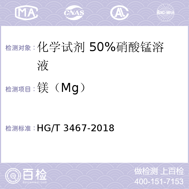镁（Mg） 化学试剂 50%硝酸锰溶液HG/T 3467-2018