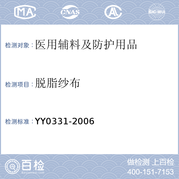 脱脂纱布 脱脂棉纱布、脱脂棉粘胶混纺纱布的性能要求和试验方法YY0331-2006