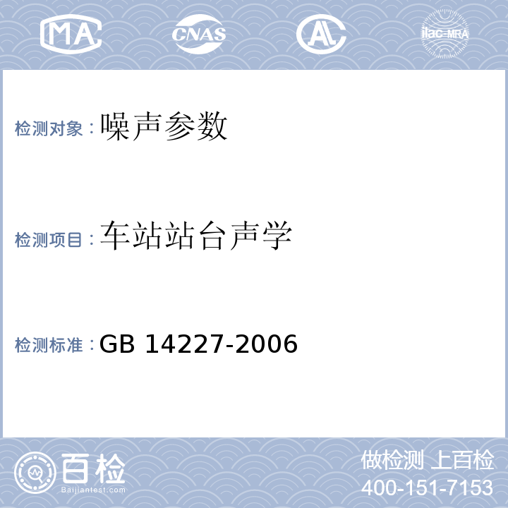 车站站台声学 GB/T 14227-2006 【强改推】城市轨道交通车站站台声学要求和测量方法