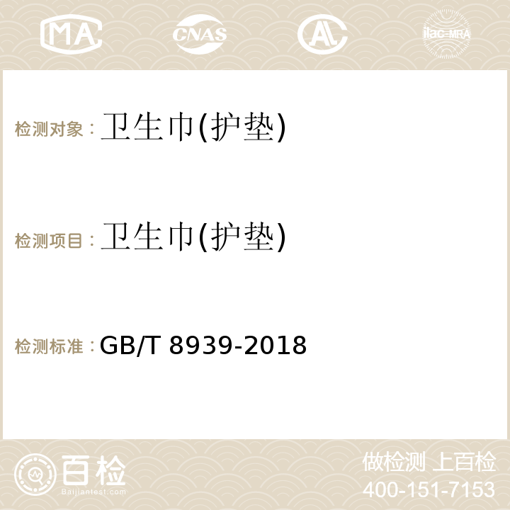 卫生巾(护垫) GB/T 8939-2018 卫生巾（护垫）