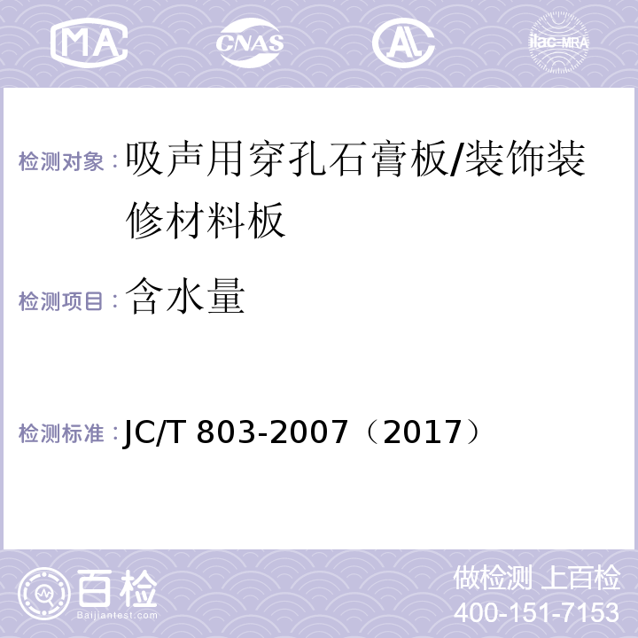 含水量 JC/T 803-2007 吸声用穿孔石膏板