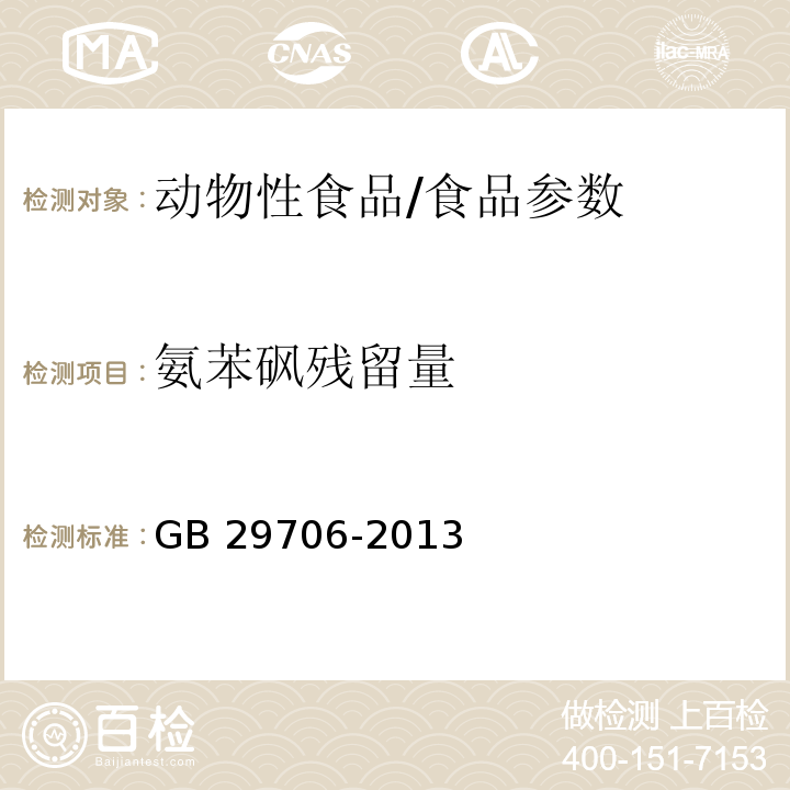 氨苯砜残留量 GB 29706-2013 食品安全国家标准 动物性食品中氨苯砜残留量的测定 液相色谱-串联质谱法