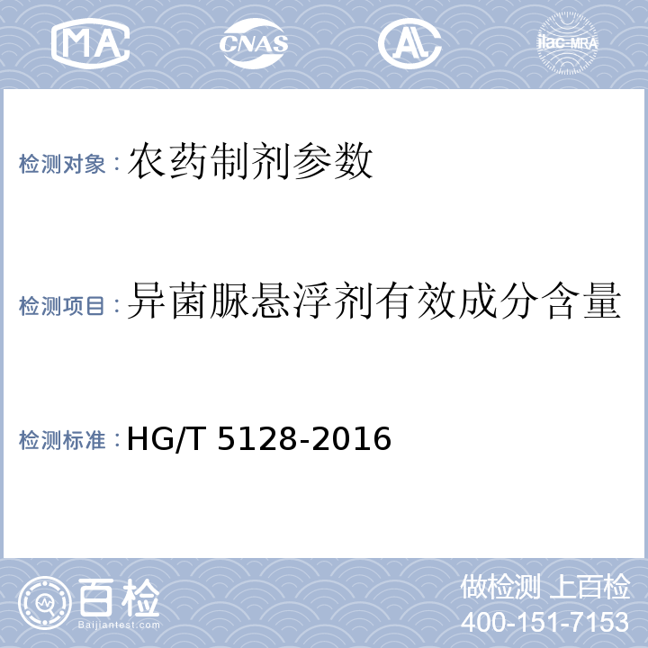 异菌脲悬浮剂有效成分含量 HG/T 5128-2016 异菌脲悬浮剂