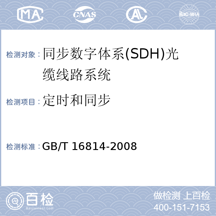 定时和同步 同步数字体系(SDH)光缆线路系统测试方法GB/T 16814-2008