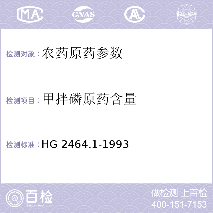 甲拌磷原药含量 甲拌磷原药 HG 2464.1-1993
