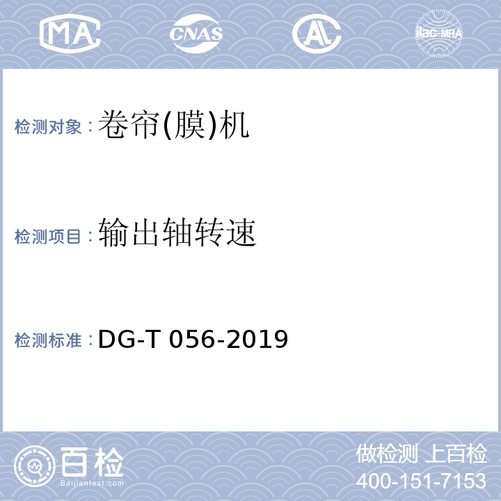 输出轴转速 DG/T 056-2019 电动卷帘机