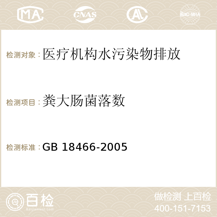 粪大肠菌落数 医疗机构水污染物排放标准GB 18466-2005 附录A