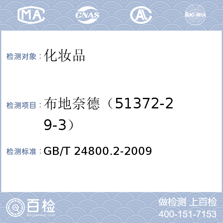 布地奈德（51372-29-3） GB/T 24800.2-2009 化妆品中四十一种糖皮质激素的测定 液相色谱/串联质谱法和薄层层析法