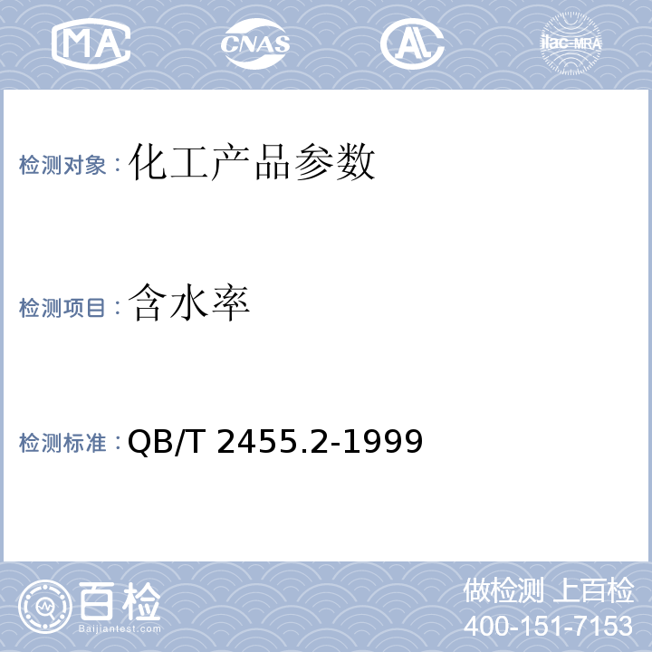 含水率 QB/T 2455.2-1999 陶瓷颜料检验方法
