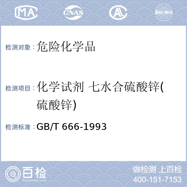 化学试剂 七水合硫酸锌(硫酸锌) GB/T 666-1993 化学试剂 七水合硫酸锌(硫酸锌)