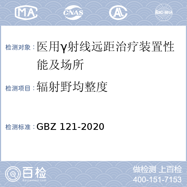辐射野均整度 GBZ 121-2020 放射治疗放射防护要求