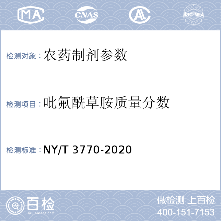 吡氟酰草胺质量分数 吡氟酰草胺水分散粒剂 NY/T 3770-2020