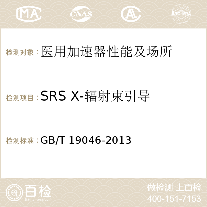SRS X-辐射束引导 GB/T 19046-2013 医用电子加速器 验收试验和周期检验规程