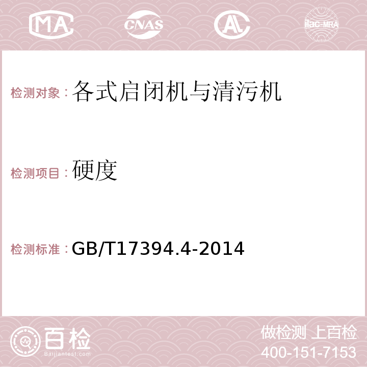硬度 GB/T 17394.4-2014 金属材料 里氏硬度试验 第4部分:硬度值换算表