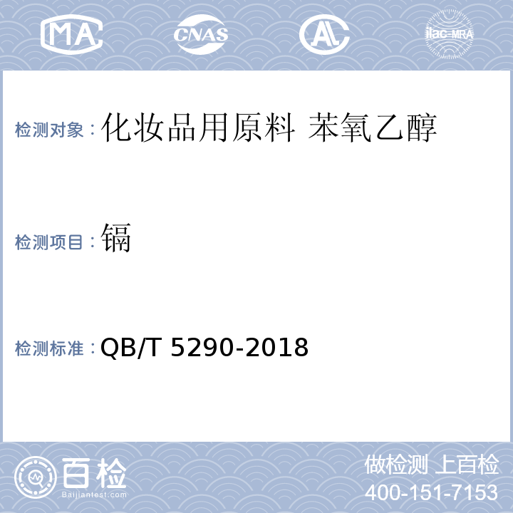 镉 QB/T 5290-2018 化妆品用原料 苯氧乙醇