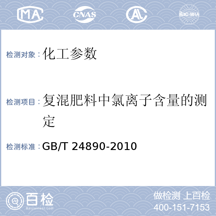 复混肥料中氯离子含量的测定 GB/T 24890-2010 复混肥料中氯离子含量的测定