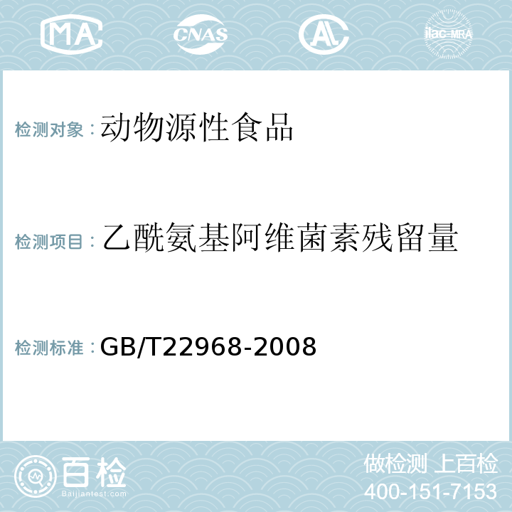 乙酰氨基阿维菌素残留量 GB/T 22968-2008 牛奶和奶粉中伊维菌素、阿维菌素、多拉菌素和乙酰氨基阿维菌素残留量的测定 液相色谱-串联质谱法