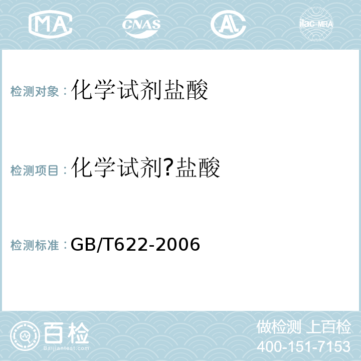 化学试剂?盐酸 GB/T 622-2006 化学试剂 盐酸