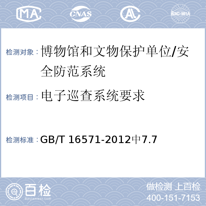 电子巡查系统要求 GB/T 16571-2012 博物馆和文物保护单位安全防范系统要求