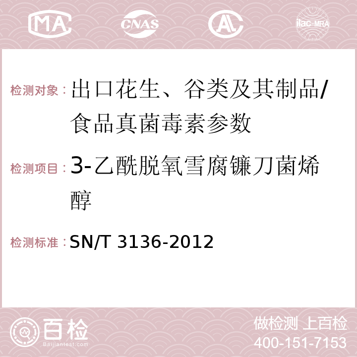 3-乙酰脱氧雪腐镰刀菌烯醇 出口花生、谷类及其制品中黄曲霉毒素、赭曲霉毒素、伏马毒素B1、脱氧雪腐镰刀菌烯醇、T-2毒素、HT-2毒素的测定/SN/T 3136-2012