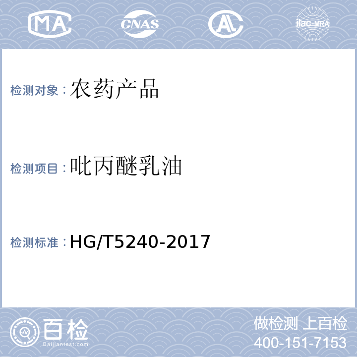 吡丙醚乳油 吡丙醚乳油 HG/T5240-2017