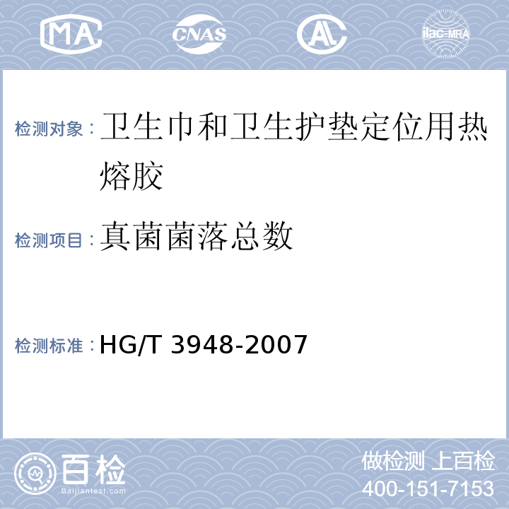 真菌菌落总数 HG/T 3948-2007 卫生巾和卫生护垫定位用热熔胶
