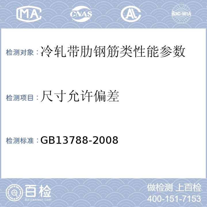 尺寸允许偏差 GB/T 13788-2008 【强改推】冷轧带肋钢筋