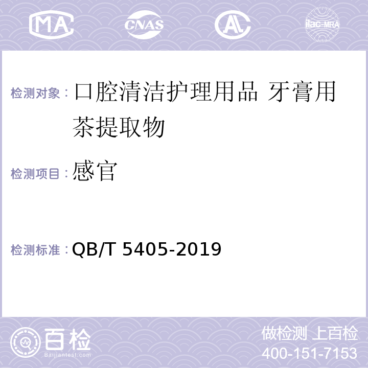 感官 QB/T 5405-2019 口腔清洁护理用品 牙膏用茶提取物