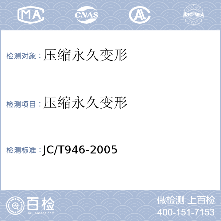 压缩永久变形 混凝土和钢筋混凝土排水管用橡胶密封圈 JC/T946-2005