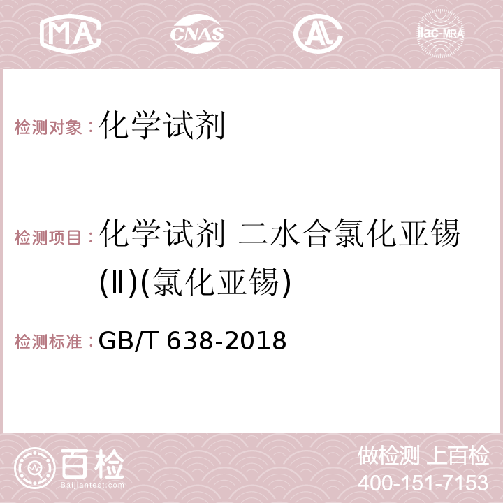 化学试剂 二水合氯化亚锡(Ⅱ)(氯化亚锡) 化学试剂二水合氯化亚锡(氯化亚锡)GB/T 638-2018