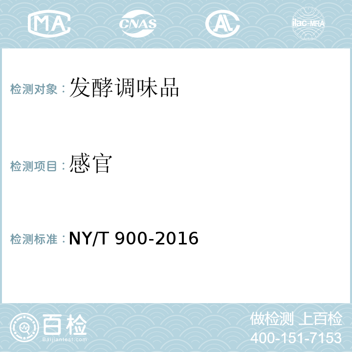 感官 NY/T 900-2016 绿色食品 发酵调味品